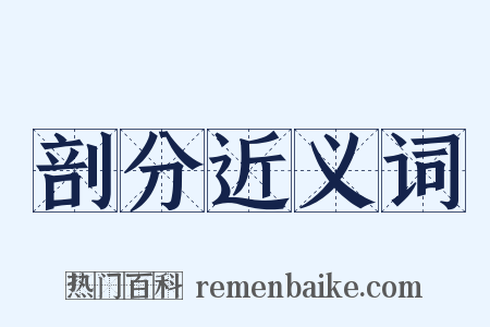 剖分近义词是什么意思的图片
